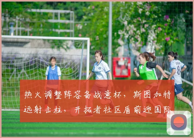 热火调整阵容备战意杯，斯图加特远