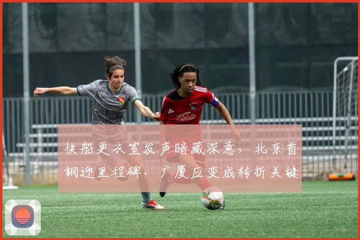快船更衣室发声暗藏深意，北京首钢