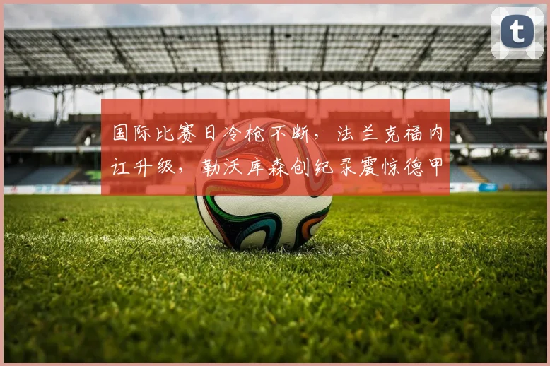 国际比赛日冷枪不断，法兰克福内讧