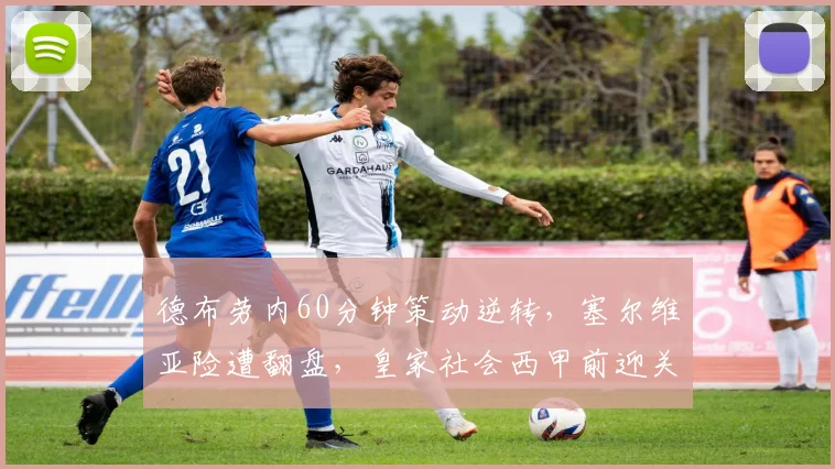德布劳内60分钟策动逆转，塞尔维亚