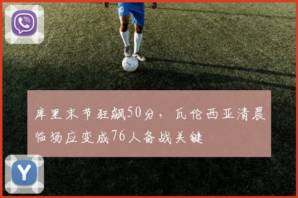 库里末节狂飙50分，瓦伦西亚清晨临