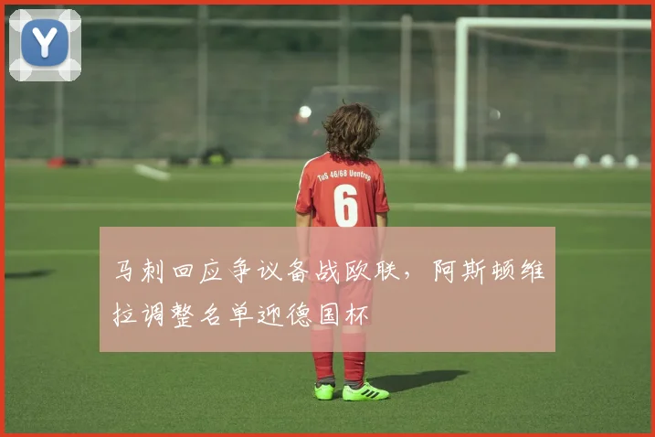 马刺回应争议备战欧联，阿斯顿维拉