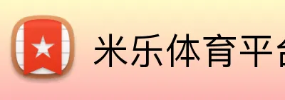 米乐体育平台
